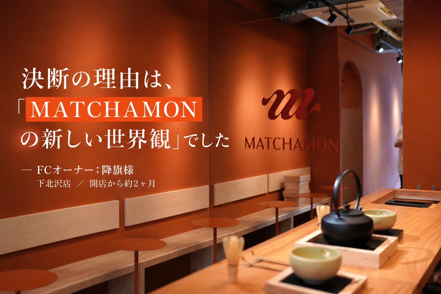 抹茶スイーツ（MATCHAMON、開業7か月で国内外7店舗展開。フランチャイズ加盟パートナー募集を強化）