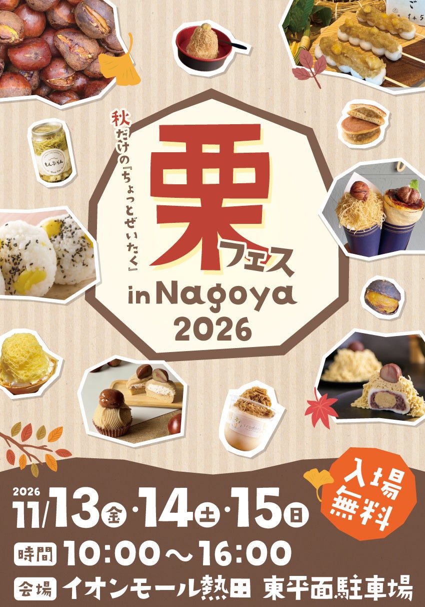 栗スイーツ（栗フェス in Nagoya 2026開催｜名古屋で秋の栗スイーツと和菓子が勢揃い）