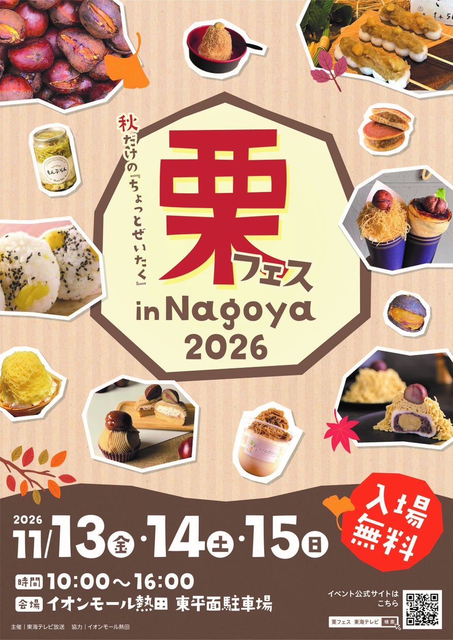 栗フェス in Nagoya 2026開催｜名古屋で秋の栗スイーツと和菓子が勢揃い