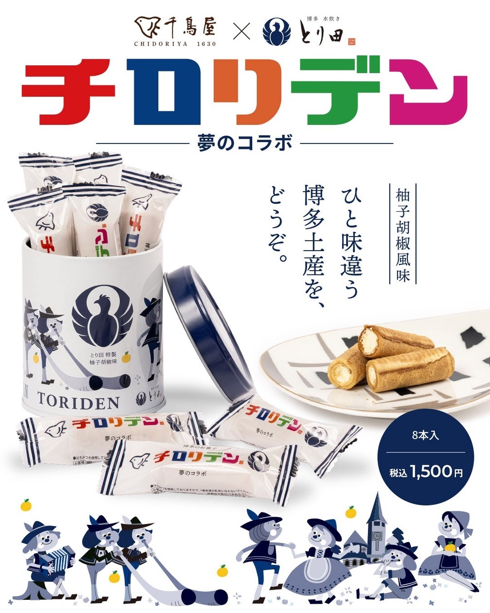 博多銘菓チロリアンと博多水炊き とり田が生んだ新感覚スイーツ「チロリデン〈柚子胡椒味〉」新発売
